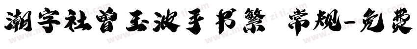 潮字社曾玉波手书繁 常规字体转换